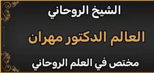الشيخ الروحاني: أسرار وخدمات في جلب الحبيب وفك السحر