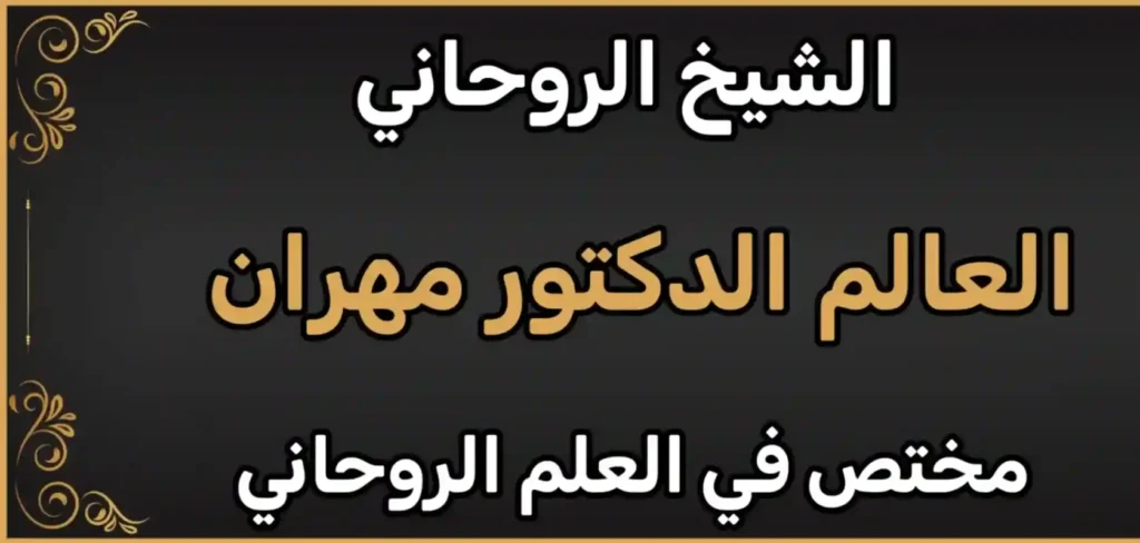 الشيخ الروحاني: أسرار وخدمات في جلب الحبيب وفك السحر