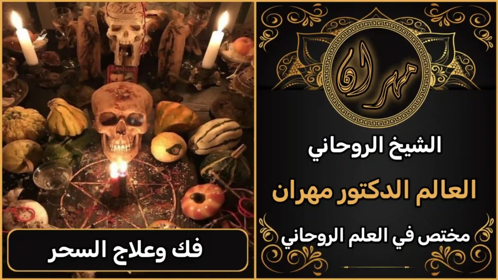 الشيخ الروحاني لفك السحر
