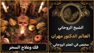الشيخ الروحاني لفك السحر