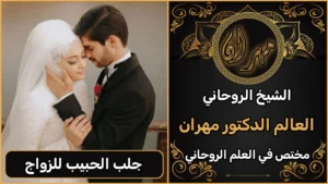 الشيخ الروحاني لحل الخلافات الزوجيه