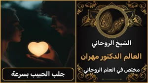جلب الحبيب الدفع بعد النتيجة
