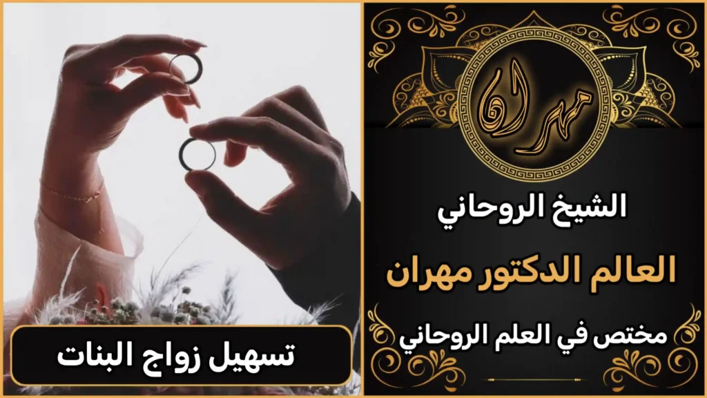 الشيخ الروحاني لي زواج العوانس