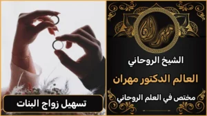 الشيخ الروحاني لي زواج العوانس