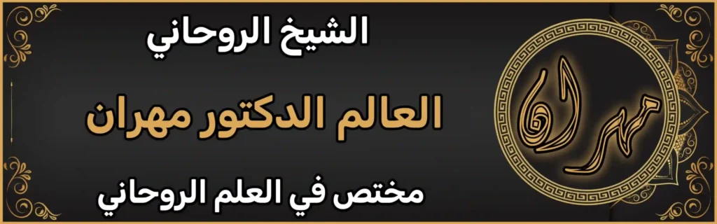 الشيخ الروحاني لعلاج العقم