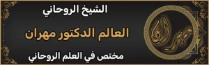 الشيخ الروحاني لعلاج العقم