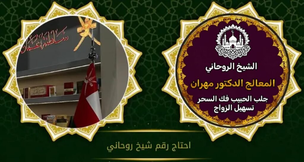 شيخ روحاني مجرب موثوق
