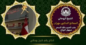 شيخ روحاني مجرب موثوق