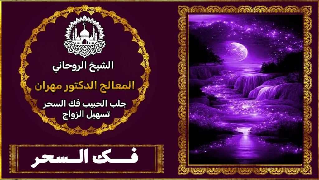 علاج جميع انواع السحر