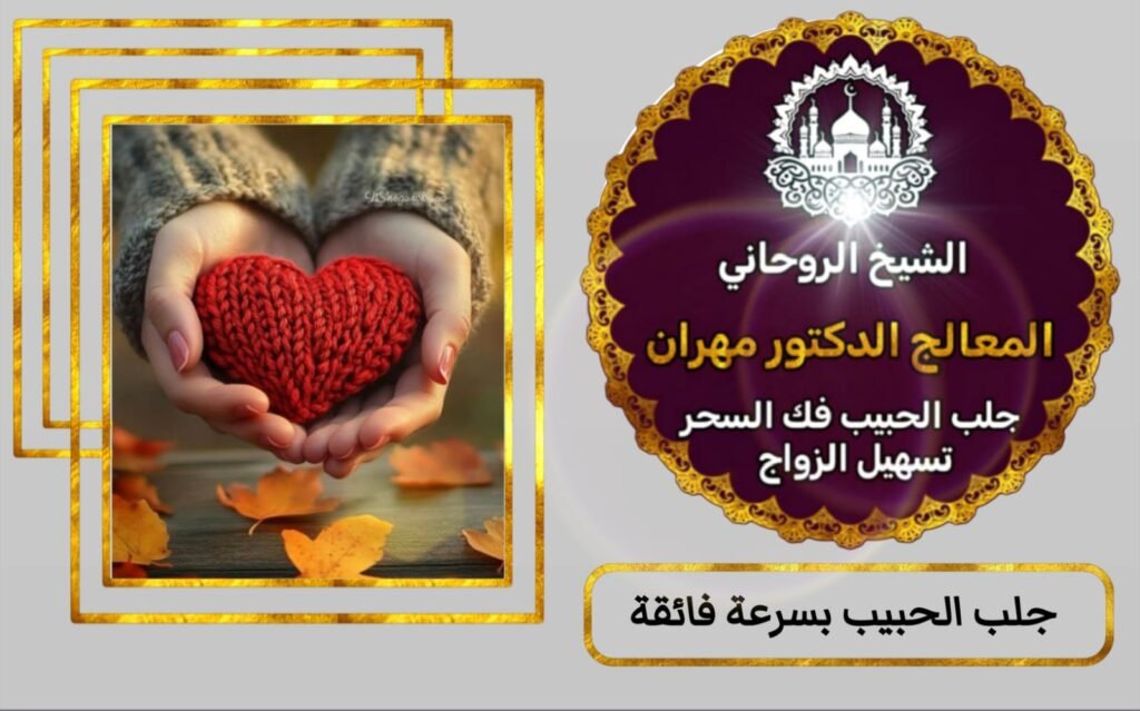 جلب الحبيب للازواج