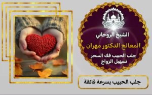 جلب الحبيب للازواج