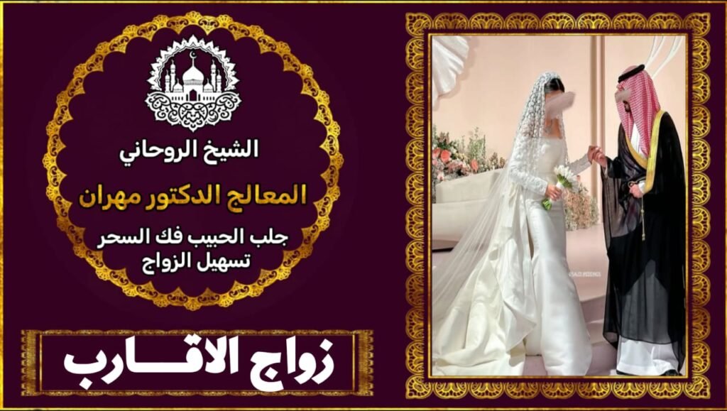 شيخ روحاني مختص بتسهيل الزواج
