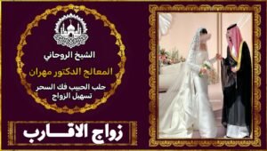 شيخ روحاني مختص بتسهيل الزواج