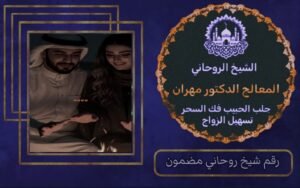 شيخ روحاني مختص بتنزيل الآموال