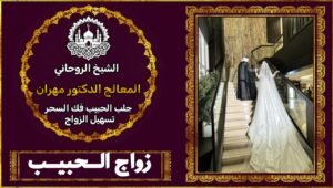 الشيخ الروحاني في اسرائيل