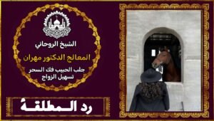 رد المطلقة لبيته