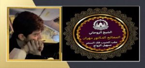 قصة نجاح في جلب الحبيب