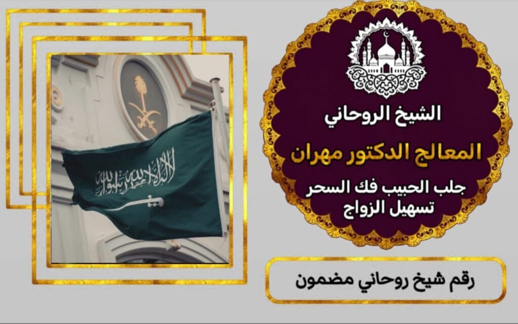 معالج روحاني سعودي
