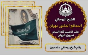 معالج روحاني سعودي