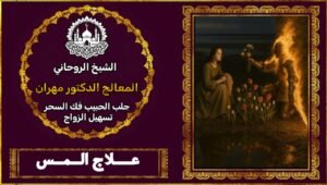 علاج المس العالشق