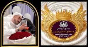 نقدم لكم الشيخ الروحاني