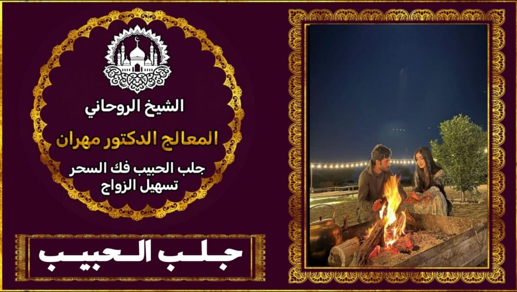 الشيخ الروحاني لجلب الحبيب