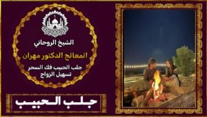 الشيخ الروحاني لجلب الحبيب