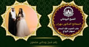 افضل شيخ روحاني وصادق