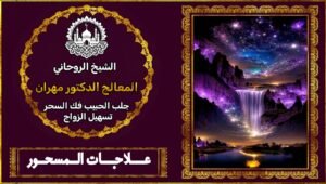 علاجات روحانية
