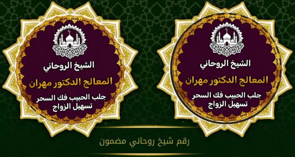 شيخ روحاني يفك السحر بالسعودية