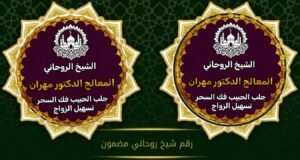 شيخ روحاني يفك السحر بالسعودية