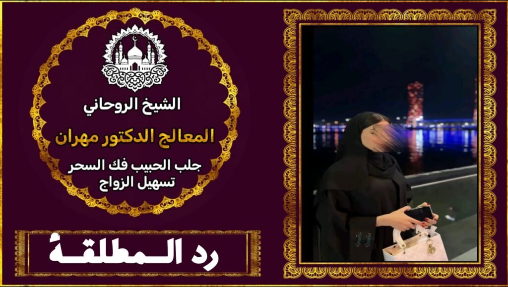 رد المطلقة 00905411499331