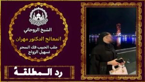 رد المطلقة 00905411499331