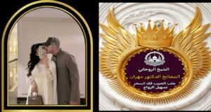 أسرار تسهيل الزواج...