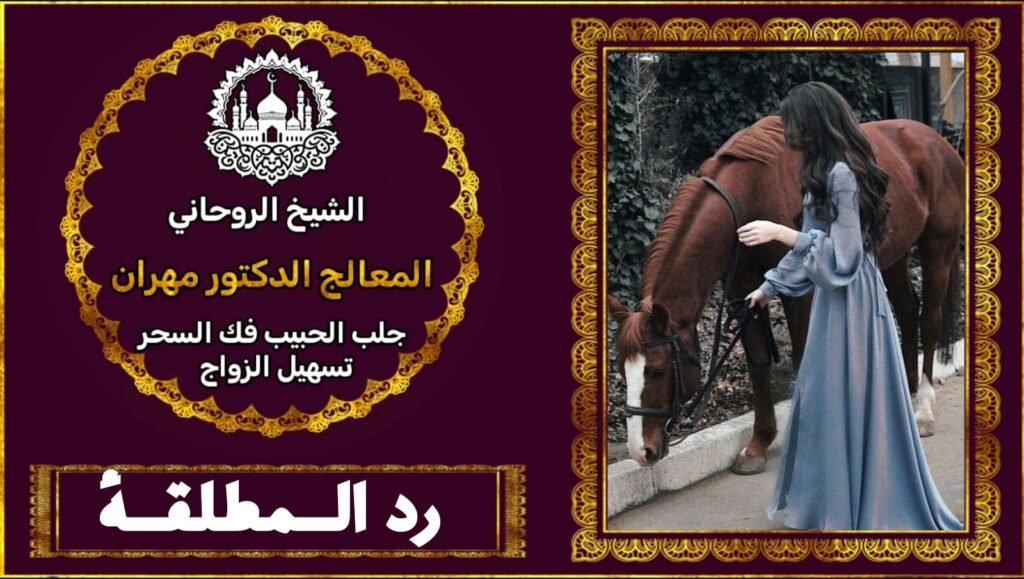رد المطلقة لزوجه