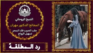 رد المطلقة لزوجه