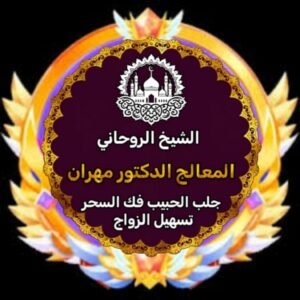 رقم شيخة روحانية مجربة ومضمونة