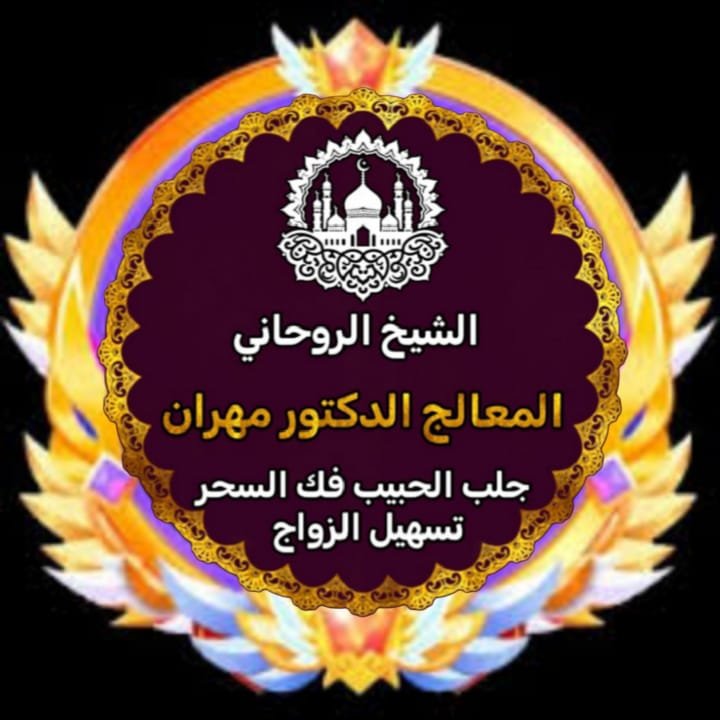 رقم شيخة روحانية مجربة ومضمونة