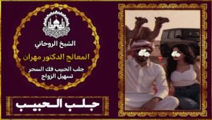 شيخ روحاني مختص لجلب الحبيب
