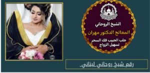 الخدمات الروحانية المجربة والمضمونة