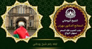 اريد رقم جلب الحبيب