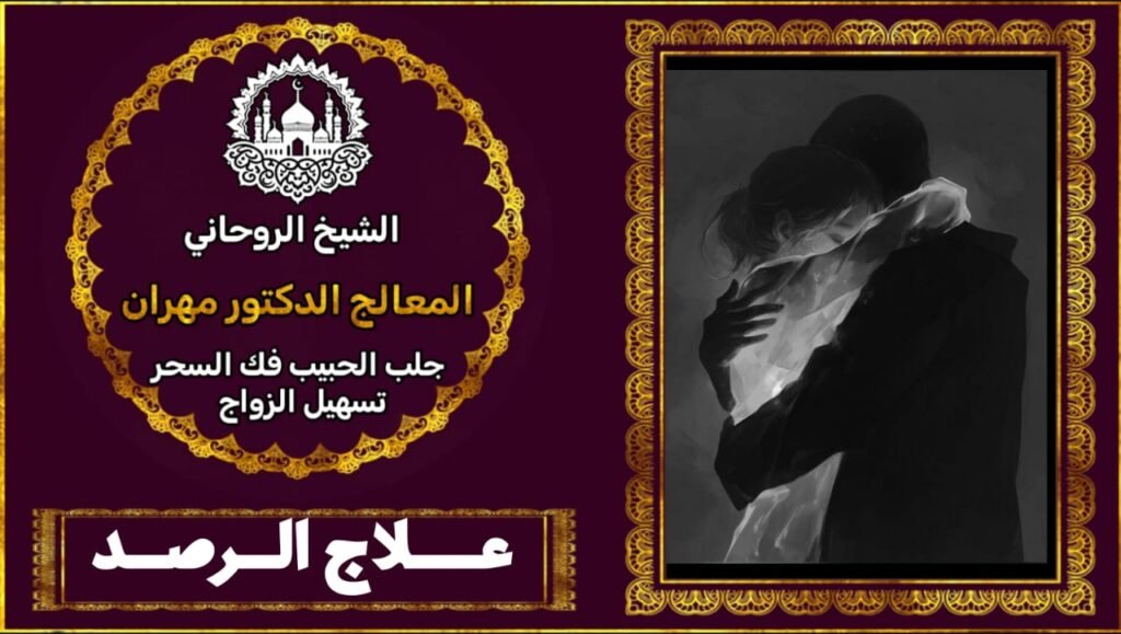 شيخ روحاني لعلاج السحر السفلي