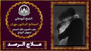 شيخ روحاني لعلاج السحر السفلي