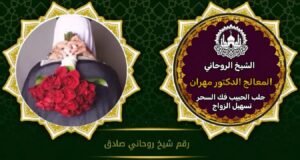 رقم شيخ روحاني خليجي