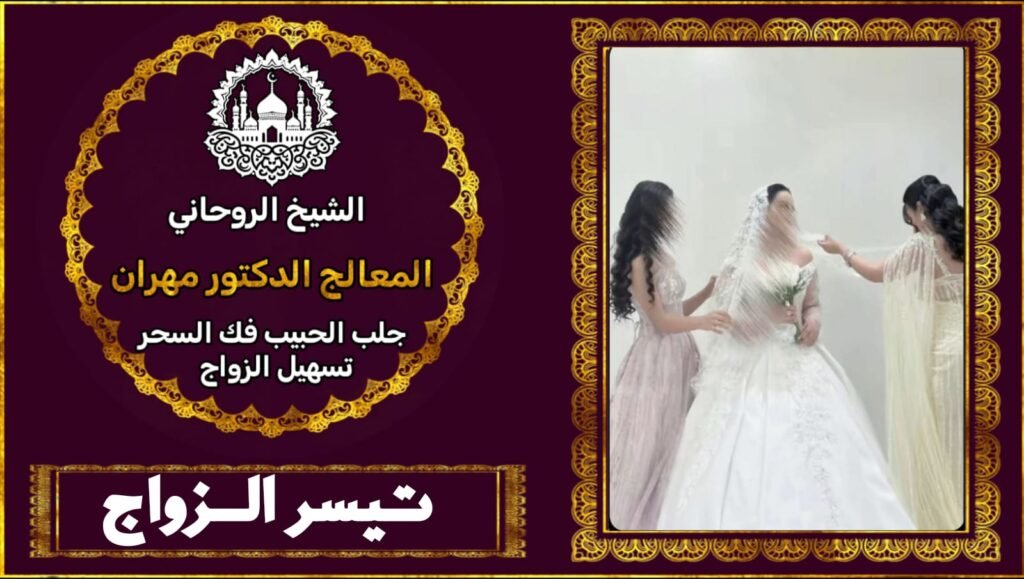 تسهيل زواج العوانس