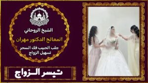 تسهيل زواج العوانس