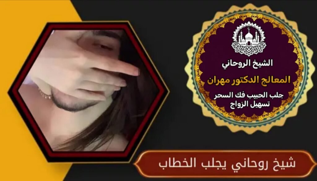 رقم شيخ روحاني خليجي عالم روحاني معروف وصادق . هل تبحث عن شيخ روحاني صادق وامين . هل لديك مشاكل مع زوجك او زوجتك الحل موجود . مع افضل شيخ روحاني عماني داخل سلطنة عمان ولاية ظفار العمانية ثم  العالم والدكتور الروحاني مهران  لكافه الخدمات الروحانية والروحية ثم  الاعمال التي نعمل بها بجهد ومضمون تحت الدليل القاطع من خبرة الناس لدينا دليل  ثم  ثم  كامل من الناس التي تواصل معنا وتم عملها بنجاح من جميع الدول العربية والغربية  ثم  ثم  منها المملكة العربية السعودية . الامارات . قطر . البحرين . الكويت . بلدنا سلطنة عمان تونس .والجزائر. ليبيا. المغرب. والمانيا . والنرويج . والسويد . وكندا . وبلجكيا. وهولندا ثم  طبعا هذا الشي فضل من الله سبحانه وتعالى ونجاح بحمة ومصداقية الناس بنا ثم  الخدمات الروحانية المجربة والمضمونة جلب الحبيب العنيد . والنافر . والزعلان . البعيد . جلب للزواج باذن الله  ثم  عمل جلب الحبيب يحتاج الى معلومات الطرفية للرجل والبنت منها  الاسم اسم الأم تاريخ الميلاد كامل صورة شخصية يتم الكشف عن الموضوع ضمن 18 دقيقة ثم  منها نكدر نحدد الموضوع لرجوع الحبيب او الحبيبة ثم بعد ذلك نعطي تأشيرات عن ظهور النتيجة والبرهان لرجوع الزوج . العنيد .والنافر.والزعلان. والغائب. تحت عمل سحر المحبة والطاعة العمياء رقم شيخ روحاني خليجي ثم  عمل لرجوع الزوج او الزوجة بعمل السحر للمحبة والقبول الشامل بين الطرفين بطريقة مضمونه يحتاج الى معلومات الطرفية للرجل والبنت منها  ثم  الاسم اسم الأم تاريخ الميلاد كامل صورة شخصية يتم الكشف عن الموضوع ضمن 24دقيقة  ثم  كشف روحاني دقيق وشامل ومصل عن الحياة الزوجية وعن موضوع السحر بعض الاخوة  ثم  ثم  يتواصلو معاي ياشيخ اريد كشف اش يحصل معاي في الايام القادمة اخواني اخوتي  ثم  هاي الأمور فقط بيد الله سبحانة وتعالى لايستطيع اي شخص معرفة هذي الامور  ثم  ثم  لمن يوجه صعوبة في الرزق يكدر يكشف عن طريق القرين اذ كان ثم  أي مشكلة متعلقة في القرين زي السحر أو العين أو الحسد يظهر معنا يوجد لدينا قلادة روحانية لجلب الزبائن وجلب الرزق الرزق يأتي من الله سبحانه وتعالى ثم  رقم شيخ روحاني خليجي نحن مجرد وسليه فقط لمن يهمه الموضوع اهلا بالجميع متواجدين في خدمتكم علا مدار الوقت والساعة موقعنا داخل سلطنة عمان ولاية ظفار ثم  طبعا لا أقابل الرجال لأي امر كان فقط للنساء واهلا بكم جميعا اخواني اخوتي