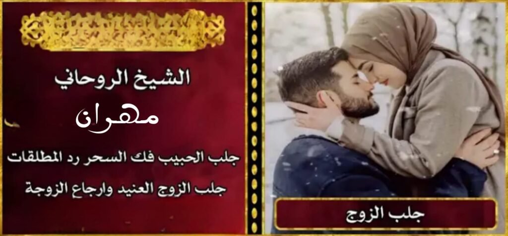 لماذا يلجأ الناس إلى الشيخ الروحاني مهران؟