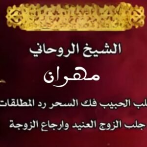 شيخ روحاني مختص بجلب الحبيب