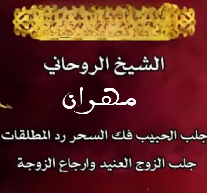 خبرة في العلاج الروحاني وجلسات الطاقة الإيجابية